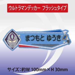 お名前ワッペン ウルトラマンデッカー キャラク...の詳細画像3