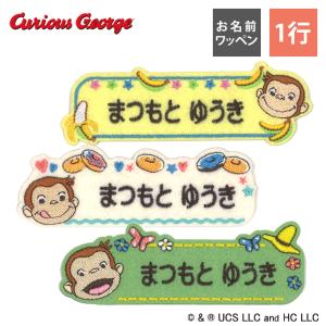 お名前ワッペン おさるのジョージ TV キャラク...の商品画像