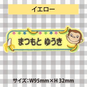 お名前ワッペン おさるのジョージ TV キャラ...の詳細画像5