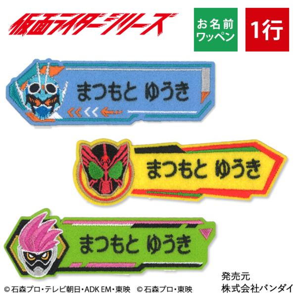 お名前ワッペン 仮面ライダーガッチャード＆仮面ライダーシリーズ キャラクター 1行 3枚セット ネー...