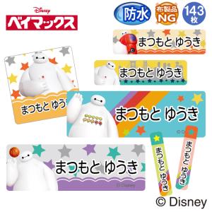 お名前シール ベイマックス ディズニー 防水 耐水 名前入り ネームシール 名前しーる レンジ 食洗機 入園 入学 送料無料 PR