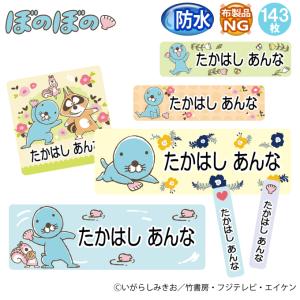 お名前シール 防水 耐水 入園 ぼのぼの 名前入り ネームシール おなまえシール レンジ 食洗機 送料無料 PR