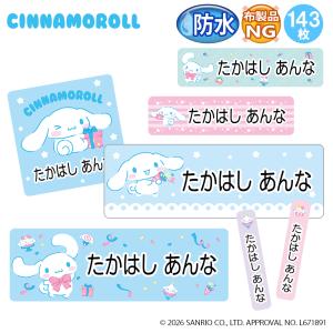 お名前シール シナモン シナモロール サンリオ 防水 耐水 名前入り ネームシール おなまえシール レンジ 食洗機 プレゼント 送料無料 PR