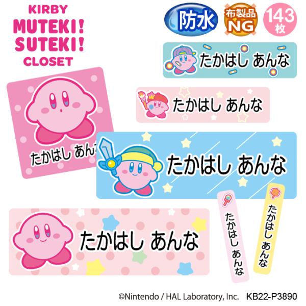 お名前シール 防水 耐水 入園 星のカービィ KIRBY MUTEKI! SUTEKI! CLOSE...
