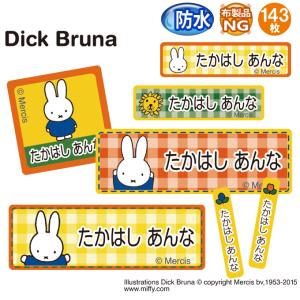 お名前シール ミッフィー miffy 防水 耐水 名前入り ネームシール