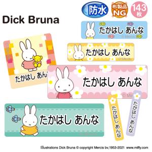 お名前シール 防水 耐水 入園 ミッフィー mi...の商品画像