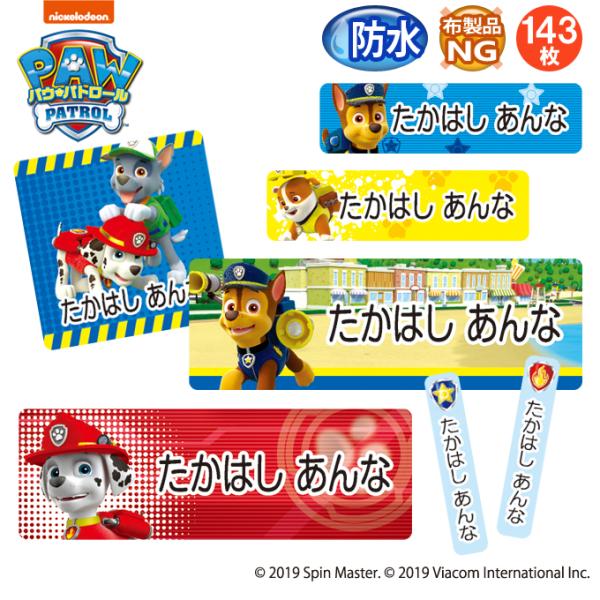 お名前シール 防水 耐水 入園 パウパトロール アニメ 名前入り ネームシール レンジ 食洗機 送料...