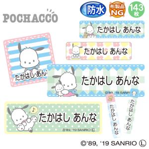 お名前シール ポチャッコ サンリオ 防水 耐水 名前入り ネームシール おなまえシール レンジ 食洗機 入園 入学 送料無料 PR