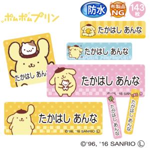 お名前シール ポムポムプリン サンリオ 防水 耐水 名前入り ネームシール 名前しーる レンジ 食洗機 入園 入学 送料無料 PR