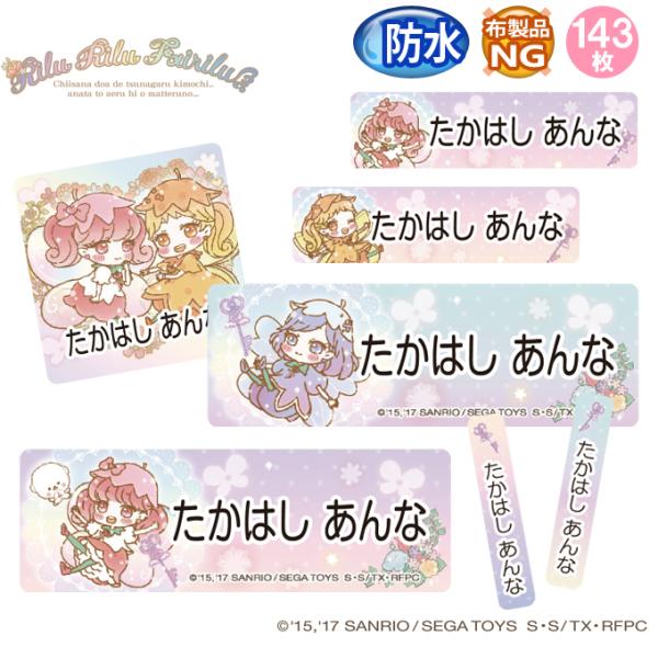 お名前シール リルリルフェアリル サンリオ 防水 耐水 名前入り ネームシール レンジ 食洗機 入園...