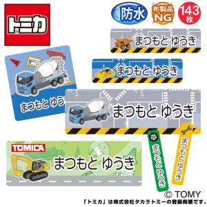 お名前シール 防水 耐水 入園 トミカ 働く車 名前入り ネームシール レンジ 食洗機 送料無料 PR｜名入れ入園グッズ通販・ブロドリー