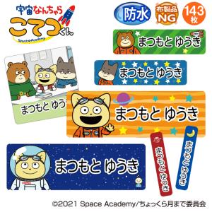 お名前シール 防水 耐水 入園 宇宙なんちゃらこてつくん 名前入り ネームシール おなまえシール レンジ 食洗機 送料無料 PR｜broderie01