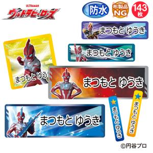 お名前シール ウルトラマンオメガ ウルトラヒーローズ バンダイ 防水 耐水 名前入り ネームシール おなまえシール レンジ 食洗機 プレゼント 送料無料 PR