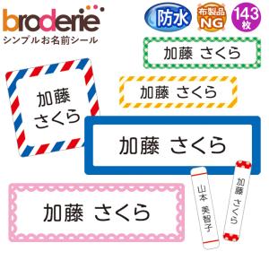 お名前シール 防水 耐水 入園 入学 シンプル 無地 ストライプ チェック 名前入り ネームシール レンジ 食洗機 送料無料 PR