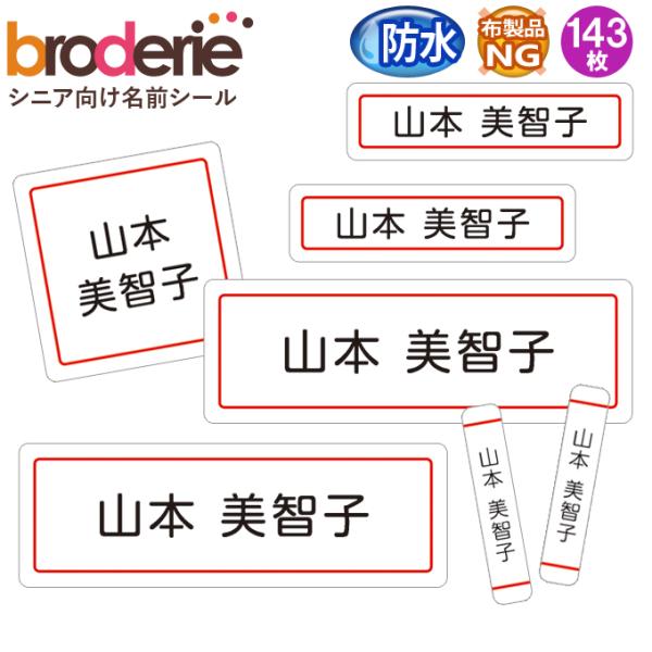 お名前シール 防水 耐水 シンプル 無地 シニア 介護 名前入り ネームシール レンジ 食洗機 送料...