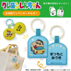 クレヨンしんちゃん お名前ワッペンキーホルダー キャラクター ギフト OR｜名入れ入園グッズ通販・ブロドリー