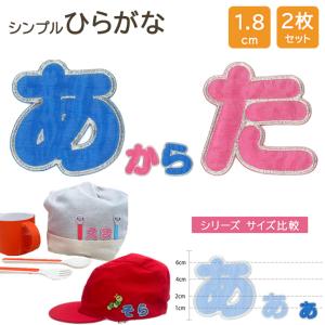 文字ワッペン ひらがな シンプル 小 あ〜た行 ...の商品画像