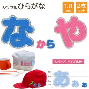 ブロドリー 文字ワッペン ひらがな シンプル な〜や行 名前 アイロン