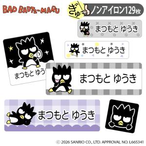 お名前シール バッドばつ丸 サンリオ ノンアイロン タグ用 布 洗濯OK アイロン不要 洋服 衣類 送料無料 PR