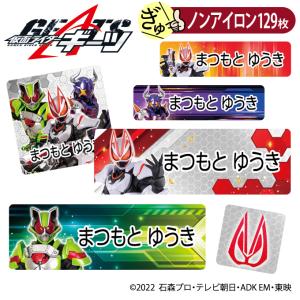 お名前シール 仮面ライダーギーツ ノンアイロン タグ用 布 洗濯OK アイロン不要 洋服 衣類 送料無料 PR｜broderie01