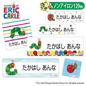 お名前シール はらぺこあおむし エリック・カール ノンアイロン タグ用 布 洗濯OK アイロン不要 洋服 衣類 送料無料 PR