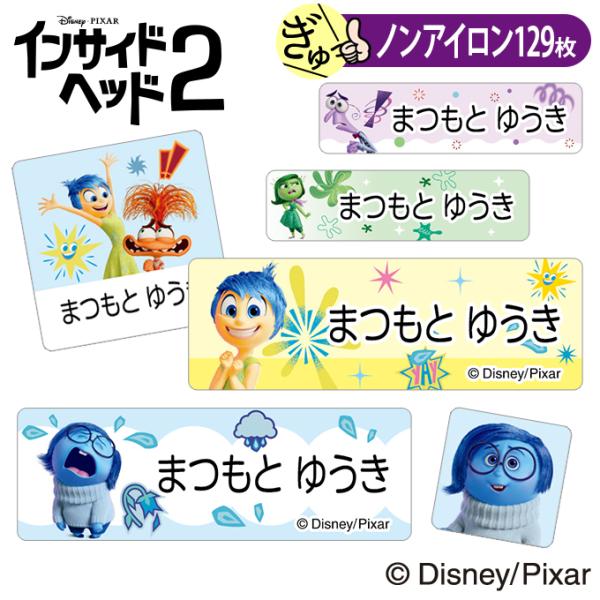 お名前シール インサイドヘッド2 ディズニー ノンアイロン タグ用 布 洗濯OK アイロン不要 洋服...