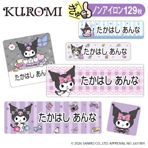 お名前シール クロミ サンリオ ノンアイロン タグ用 布 洗濯OK アイロン不要 洋服 衣類 送料無料 PR