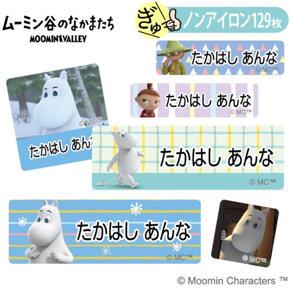 お名前シール ムーミン キャラ ノンアイロン タグ用 布用 洗濯OK アイロン不要 服 送料無料 P...