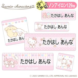 お名前シール サンリオキャラクターズ ノンアイロン タグ用 布 洗濯OK アイロン不要 洋服 衣類 送料無料 PR