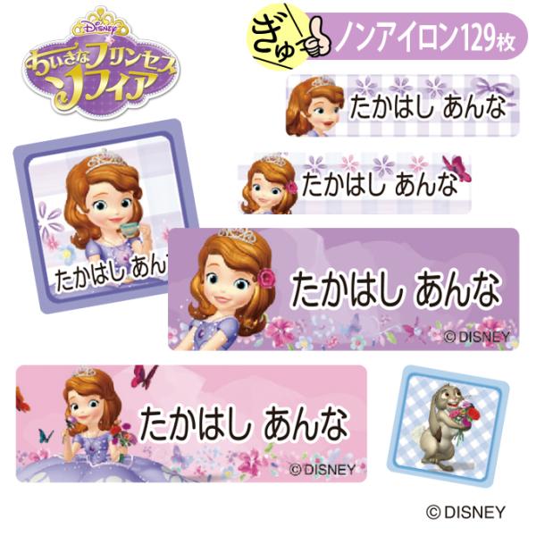 お名前シール ちいさなプリンセス ソフィア ディズニー キャラ ノンアイロン タグ用 布用 洗濯OK...