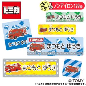 トミカ お名前シール スポーツカー ノンアイロン タグ用 布用 洗濯OK