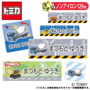 お名前シール トミカ 働く車 ノンアイロン タグ...の商品画像