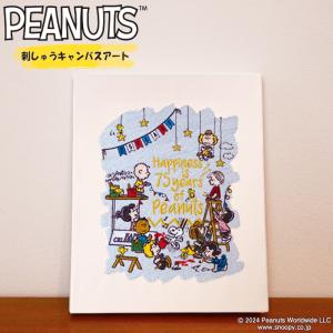 SNOOPY（スヌーピー） PEANUTS 75周年 刺しゅうキャンバスアート