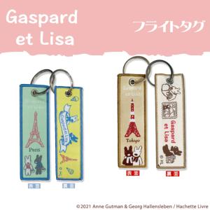 フライトタグ リサとガスパール プレゼント アクセサリー