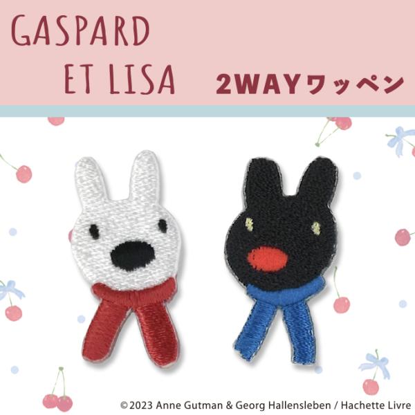 ワッペン リサとガスパール ミニワッペン アイロン シール かわいい 刺繍 キャラクター グッズ プ...