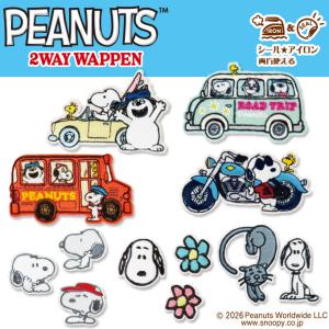 PEANUTS スヌーピー ワッペン 大 アイロン シール かわいい 刺繍 グッズ プレゼント 服｜名入れ入園グッズ通販・ブロドリー