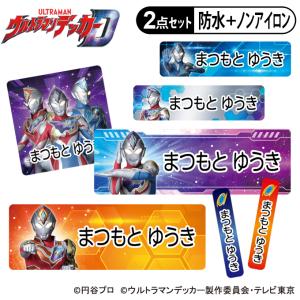 お名前シール タグ用シール ウルトラマンデッカー 2点セット 防水 耐水 食洗機 レンジ ノンアイロン 送料無料 PR｜broderie01