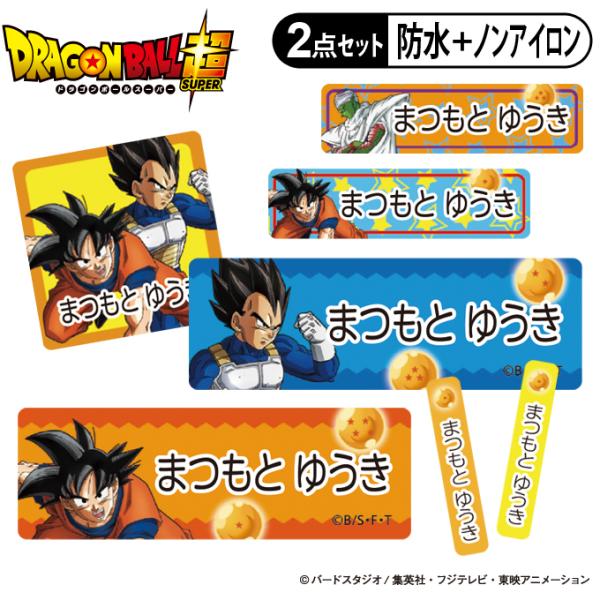 お名前シール タグ用シール ドラゴンボール超　ポスター柄 2点セット 防水 防水 耐水 食洗機 レン...