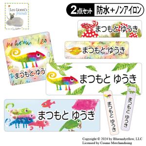 お名前シール タグ用シール じぶんだけのいろ カメレオン レオレオニ 2点セット 防水 耐水 食洗機 レンジ ノンアイロン 送料無料 PR｜broderie01