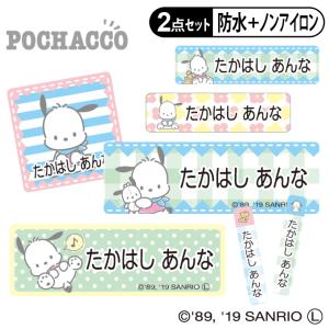 お名前シール タグ用シール ポチャッコ サンリオ 2点セット 防水 防水 耐水 食洗機 レンジ ノンアイロン 送料無料 PR