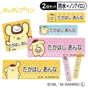 お名前シール タグ用シール ポムポムプリン サンリオ 2点セット 防水 防水 耐水 食洗機 レンジ ノンアイロン 送料無料 PR