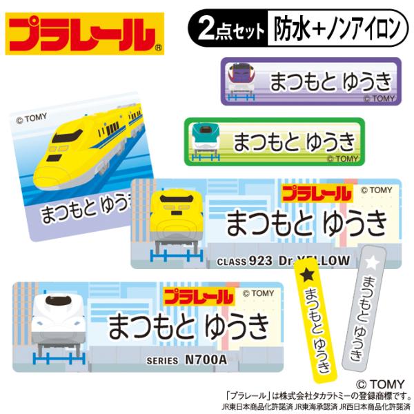 お名前シール タグ用シール プラレール B柄 2点セット 防水 耐水 食洗機 レンジ ノンアイロン ...