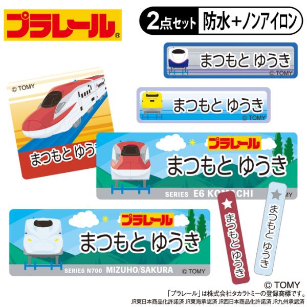 お名前シール タグ用シール プラレール C柄 2点セット 防水 耐水 食洗機 レンジ ノンアイロン ...