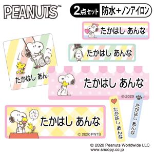 お名前シール タグ用シール スヌーピー SNOOPY パステル かわいい 2点セット 防水 耐水 食洗機 レンジ ノンアイロン 送料無料 PR｜名入れ入園グッズ通販・ブロドリー