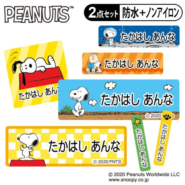 お名前シール タグ用シール スヌーピー SNOOPY カラフル かわいい 2点セット 防水 耐水 食...