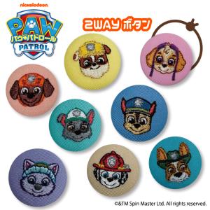 ゴム付き ボタン パウ・パトロール 2WAYボタン くるみボタン