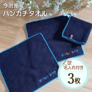 名入れ 刺繍 今治 ハンカチタオル 3枚 名前 男の子 女の子 子供 送料無料 ハンドタオル OR｜名入れ入園グッズ通販・ブロドリー