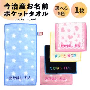 名入れ 刺繍 今治 ポケットタオル 1枚 名前 男の子 女の子 子供 ラッピング ギフト ハンドタオル OR｜名入れ入園グッズ通販・ブロドリー