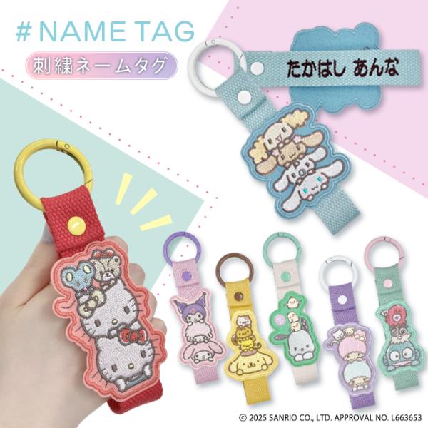 サンリオ 刺繍ネームタグ 刺繍 ネームタグ キーホルダー SANRIO 名前刺しゅう NM