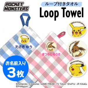 名入れ 刺繍 ループタオル ポケットモンスター 3枚 名前 子供 男の子 女の子 ギフト ハンドタオル キャラクター OR